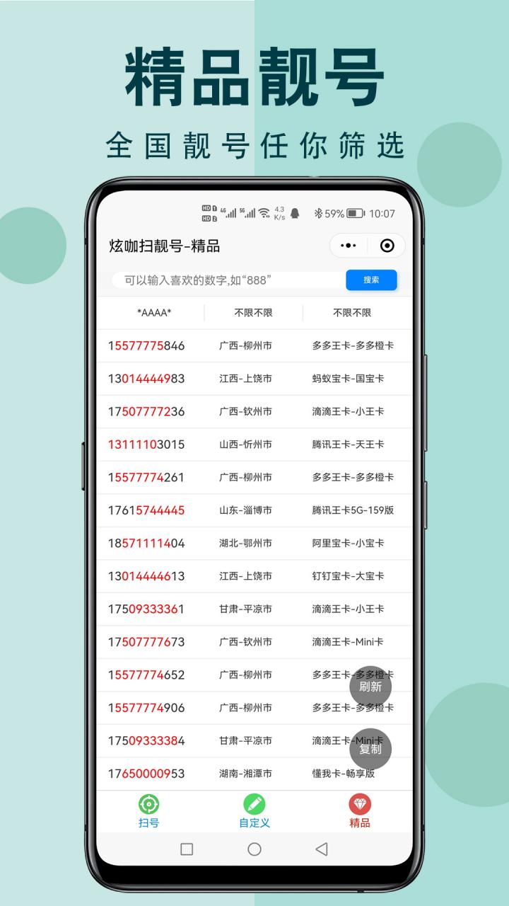 炫咖扫靓号截图