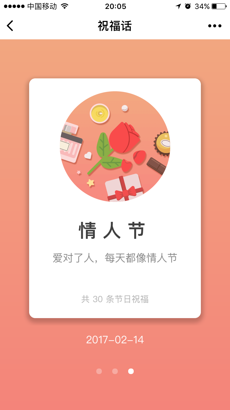 祝福话截图