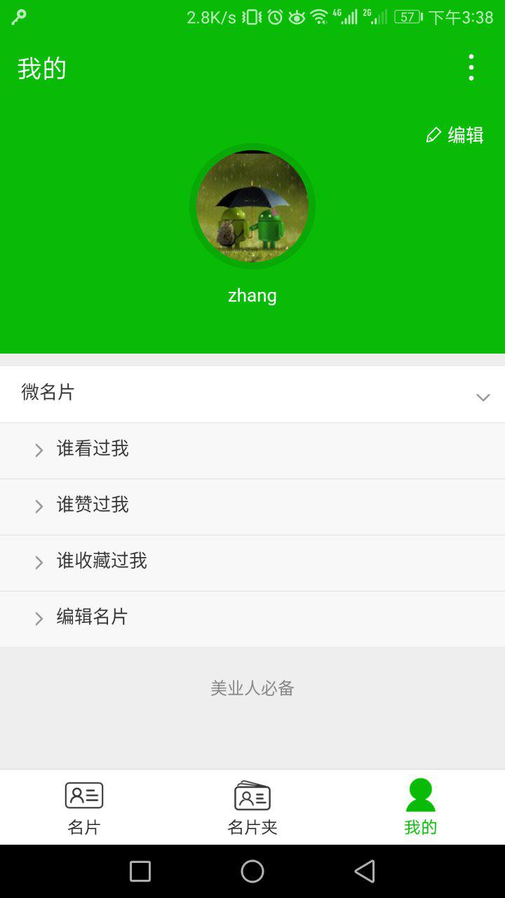 美业人脉圈截图