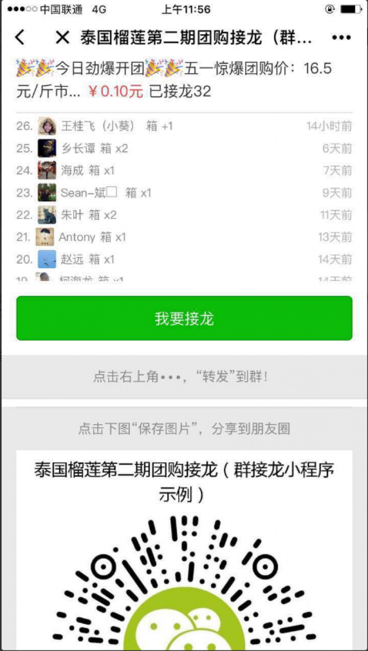群接龙截图