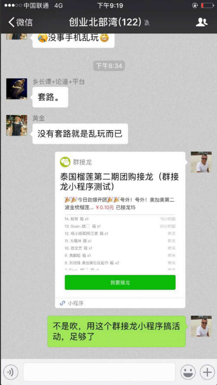 群接龙截图