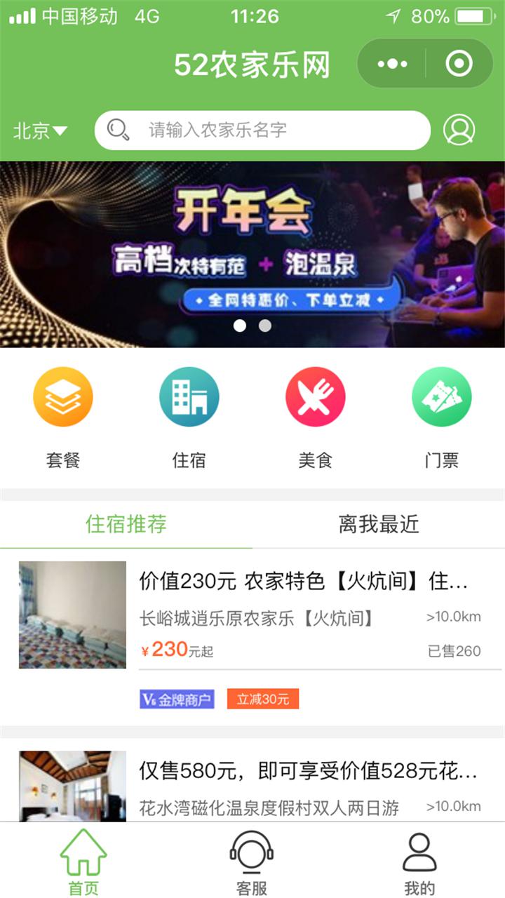 52农家乐住宿门票预订周边自驾游截图