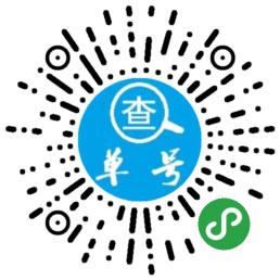 查快递单号查询二维码