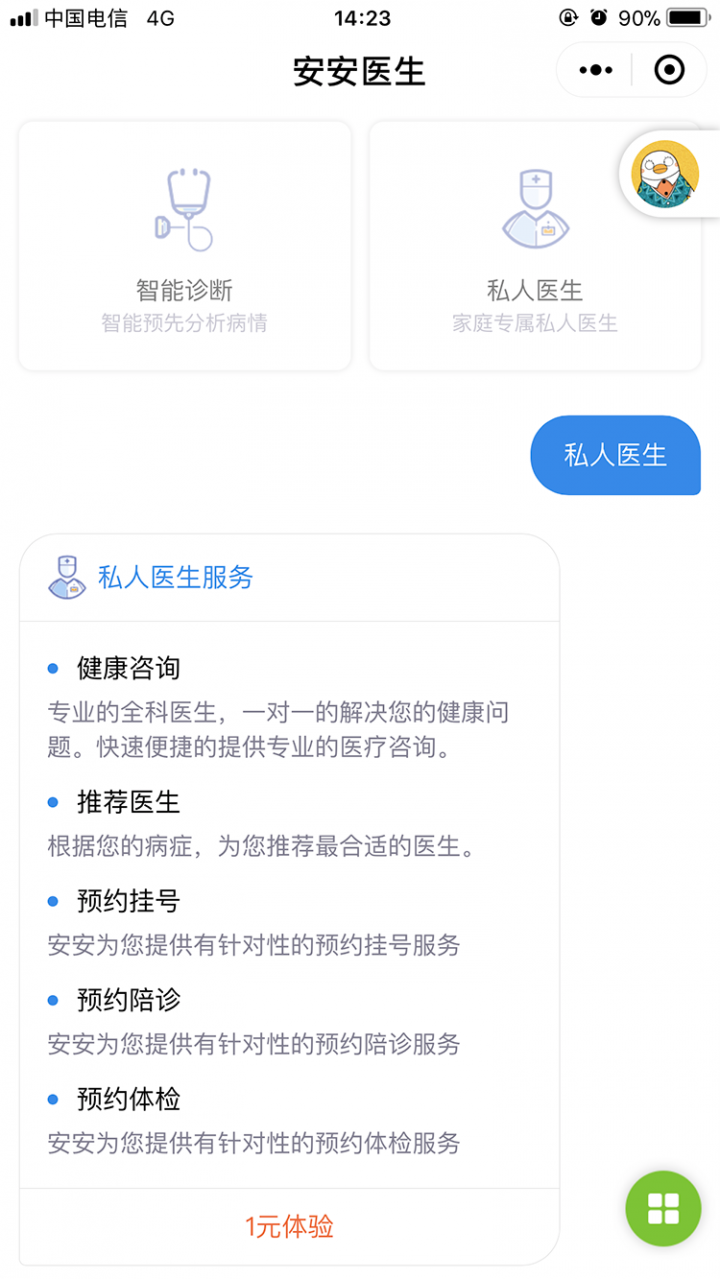 安安私人医生截图