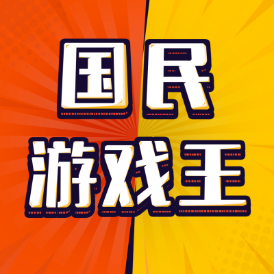 国民游戏王