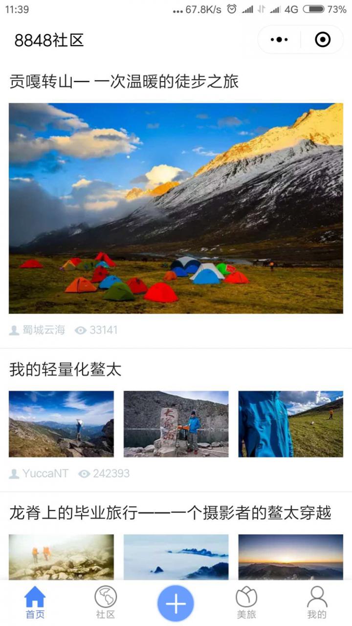 8848户外旅行截图