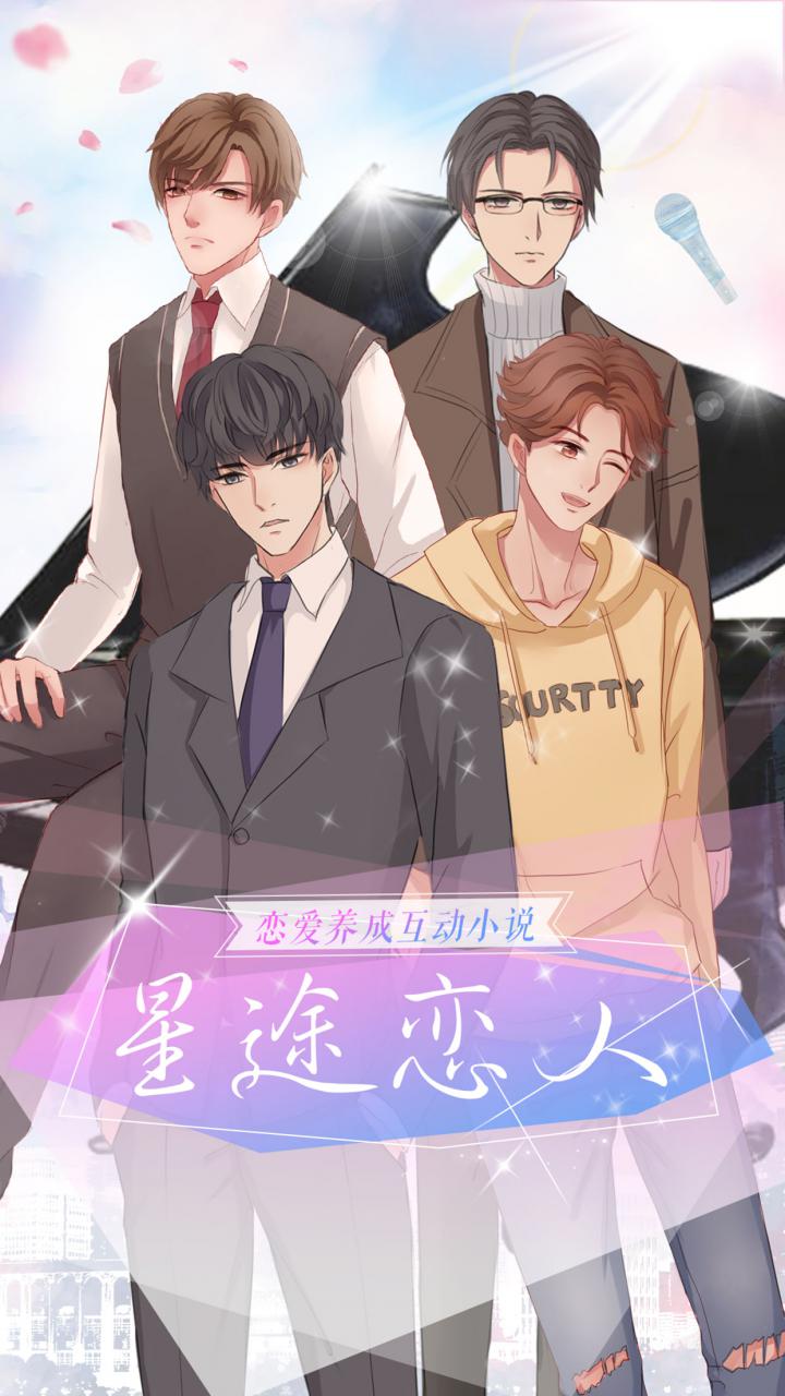 星途恋人截图