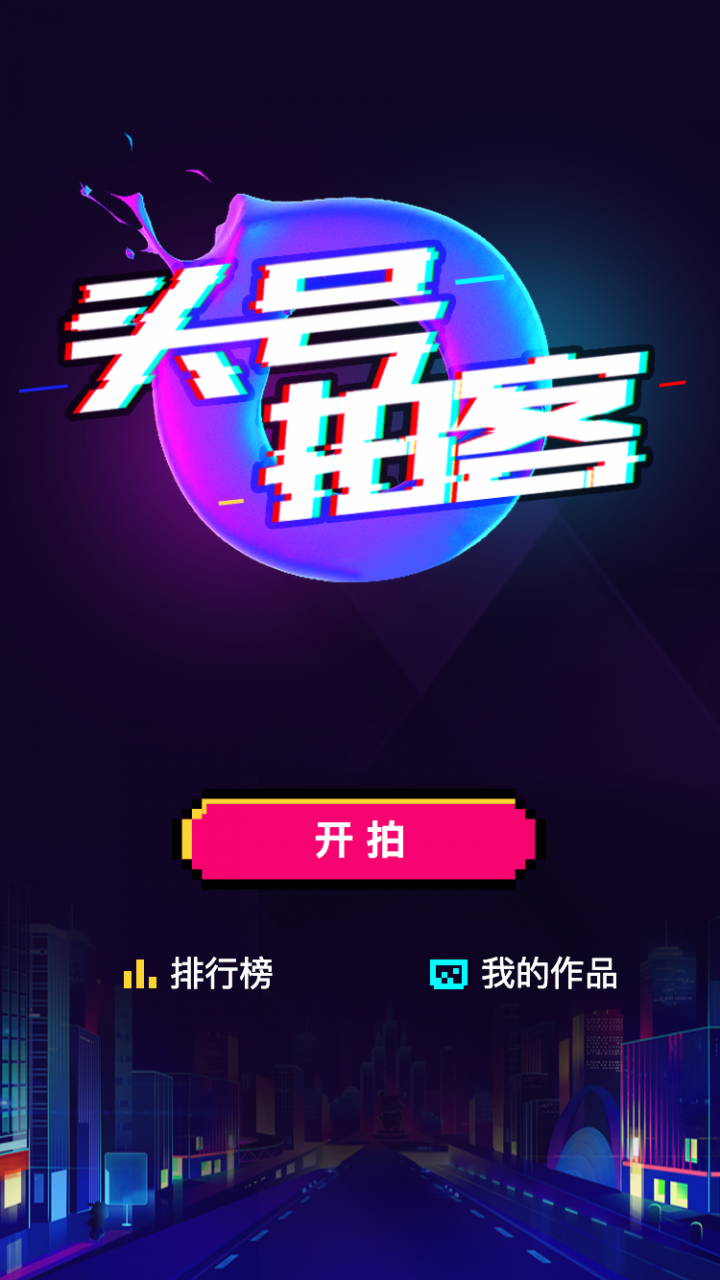 头号拍客截图
