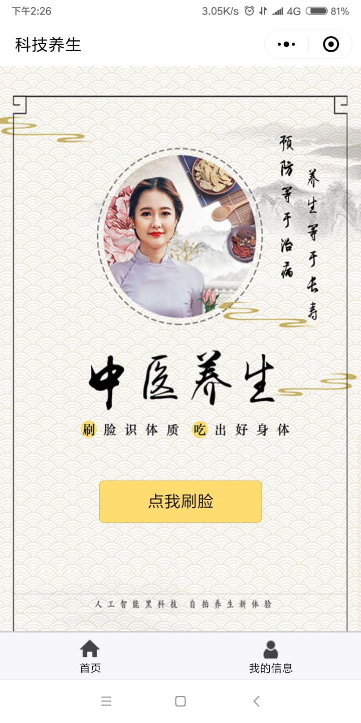 中医AI刷脸养生截图