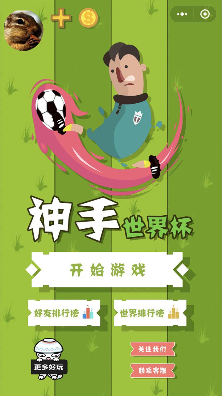 神手世界杯截图