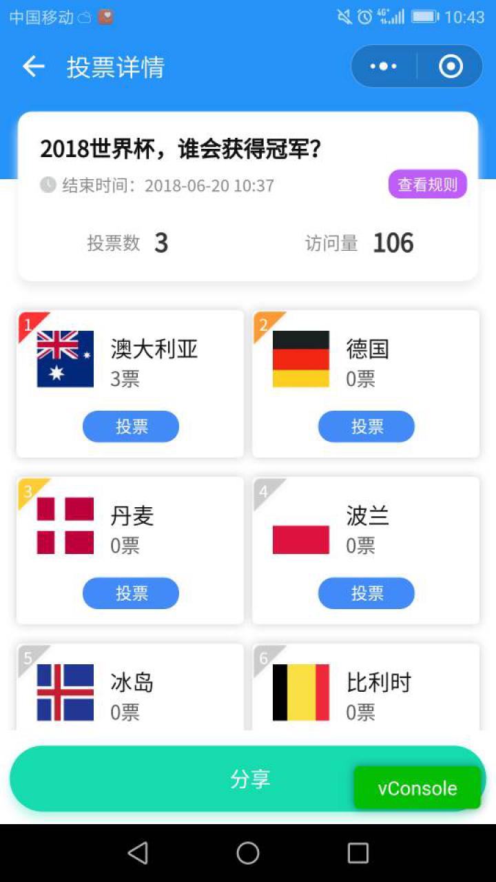 王者投票截图
