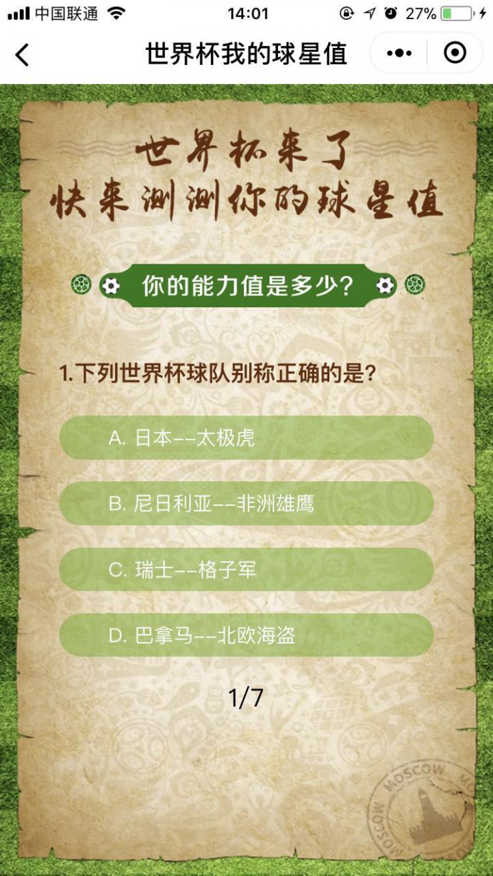 世界杯我的球星值截图
