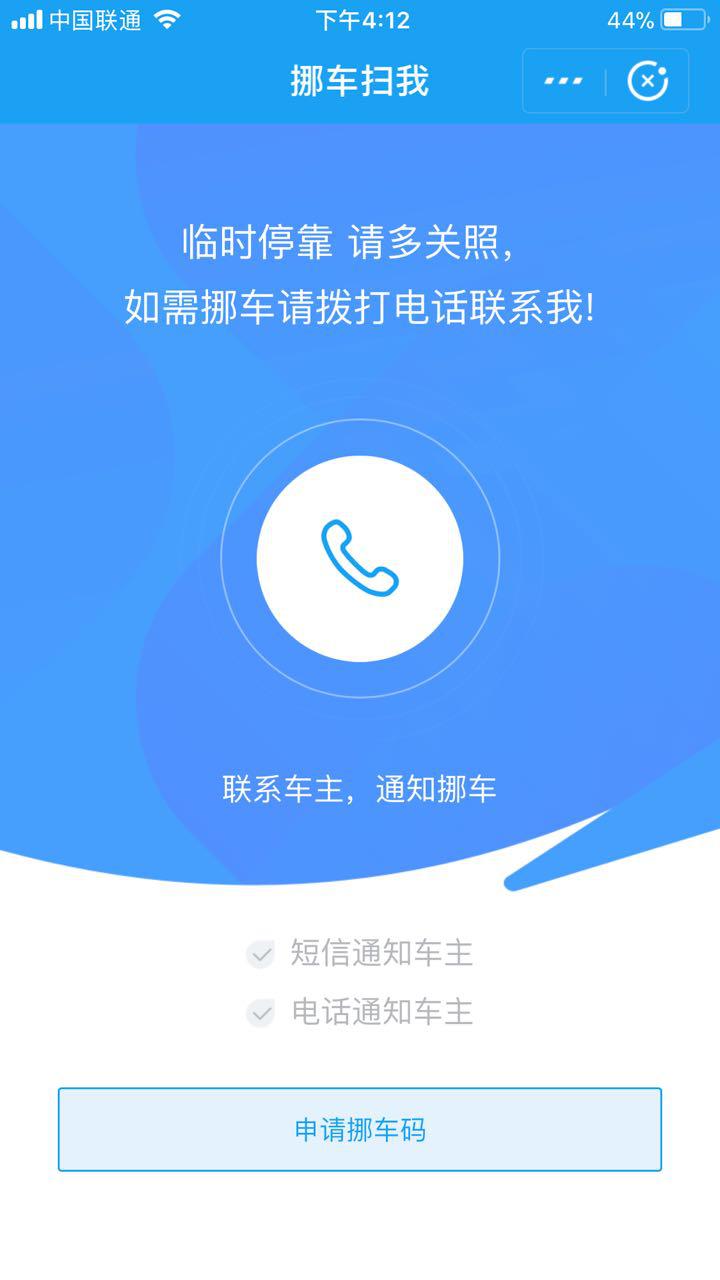 挪车扫我截图