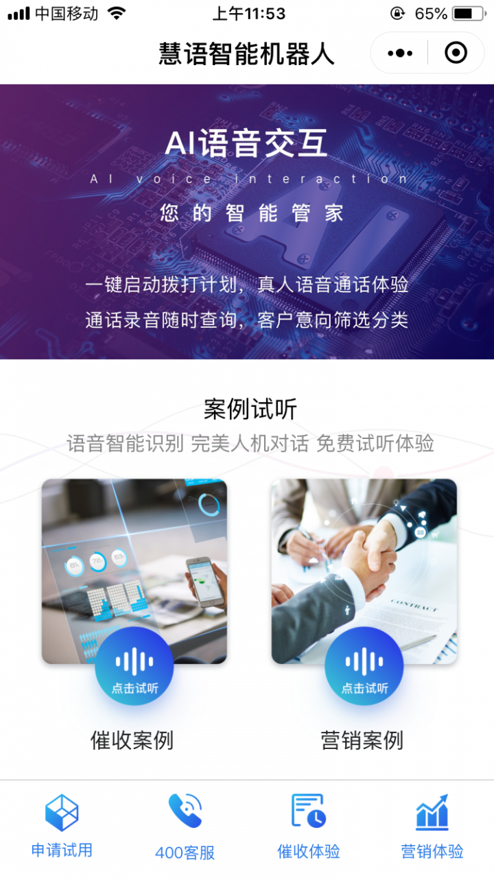 慧语机器人截图