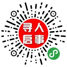 寻人启事二维码