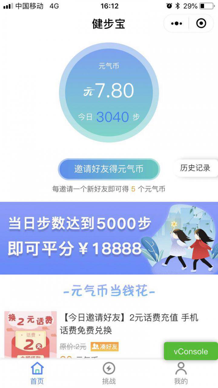 健步宝截图