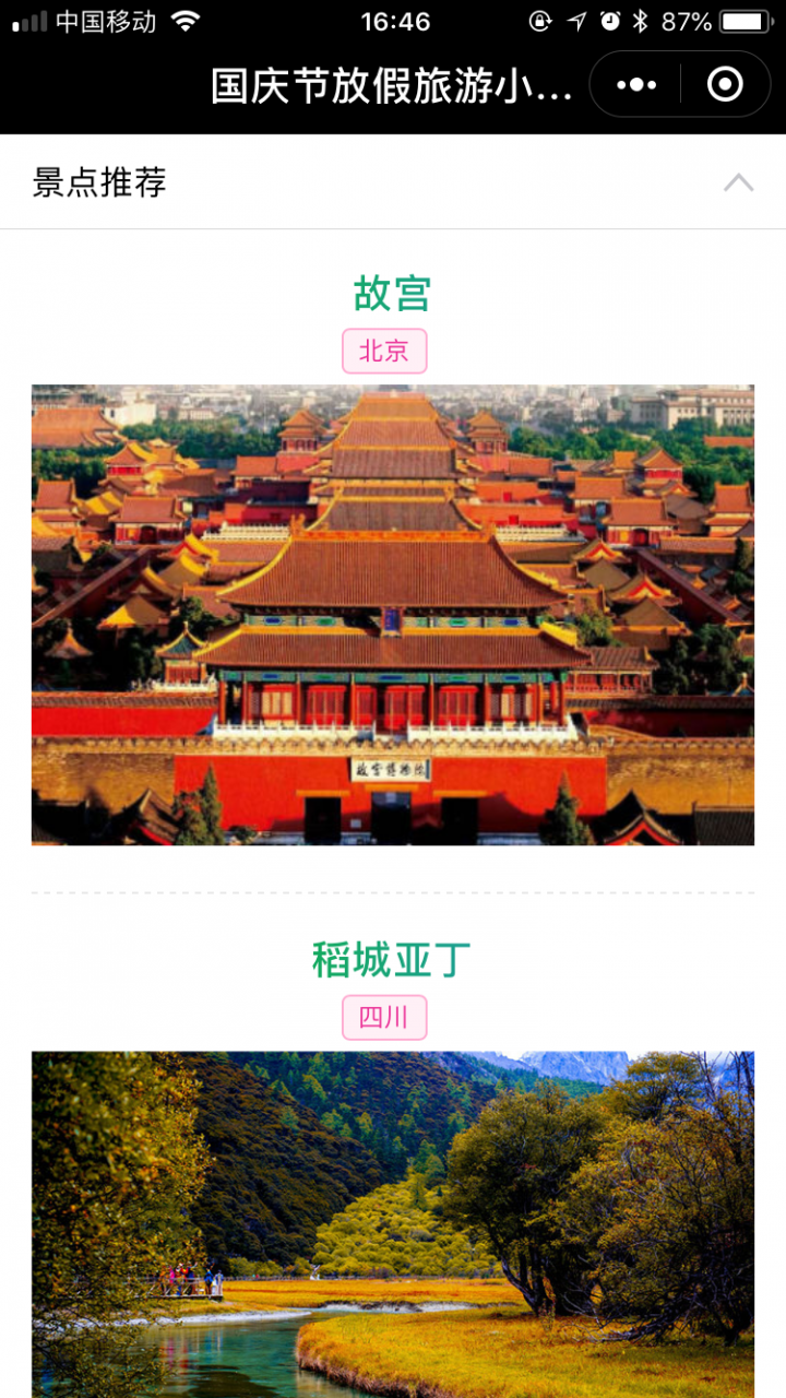 国庆节放假旅游小攻略截图