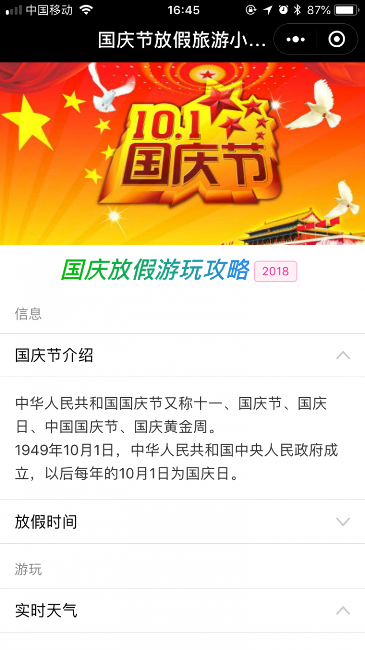 国庆节放假旅游小攻略截图