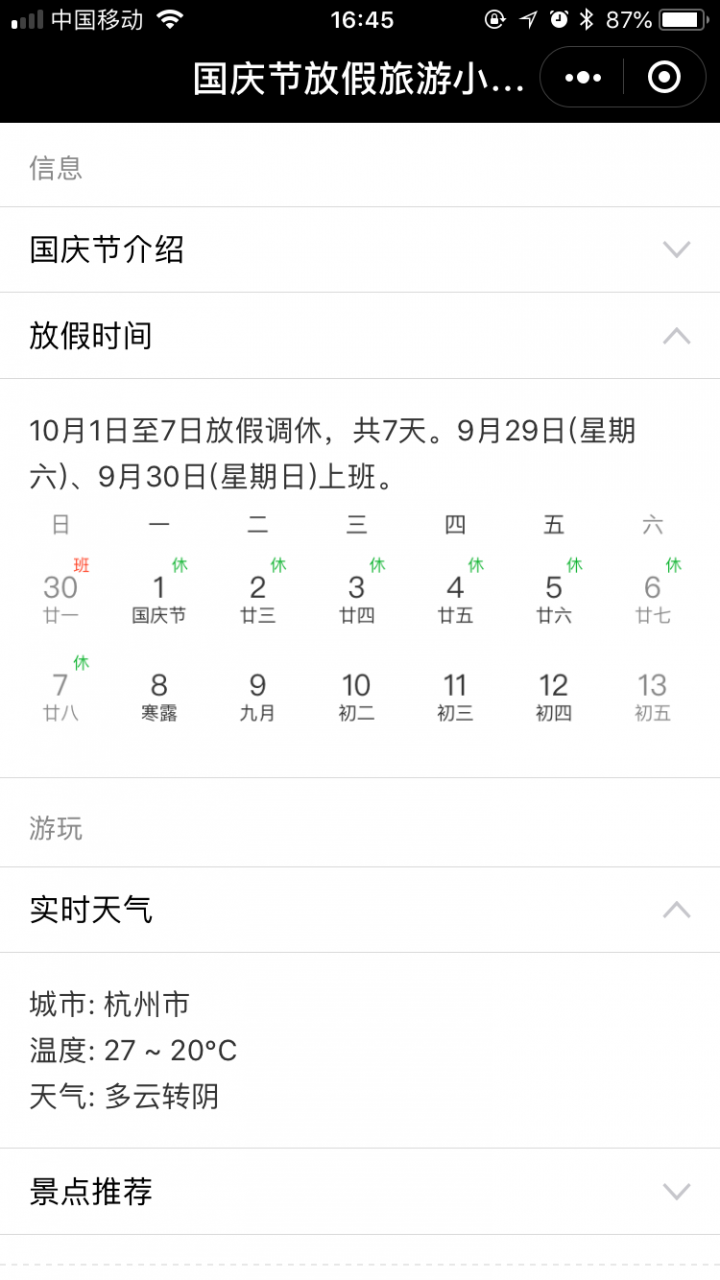 国庆节放假旅游小攻略截图