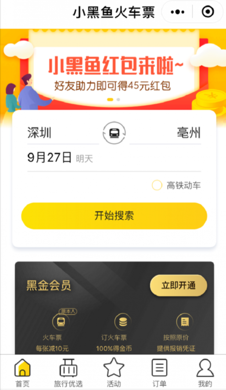 小黑鱼旅行丨机票酒店火车票赚钱截图