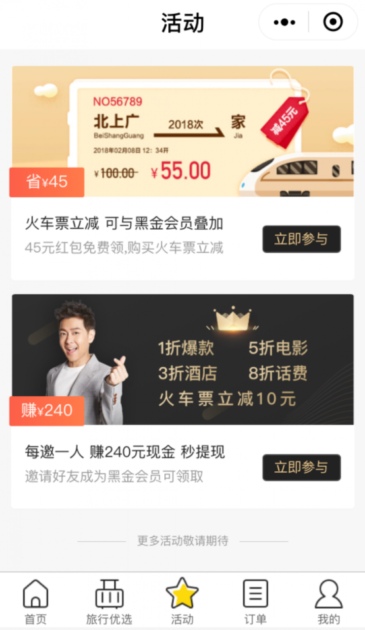 小黑鱼旅行丨机票酒店火车票赚钱截图