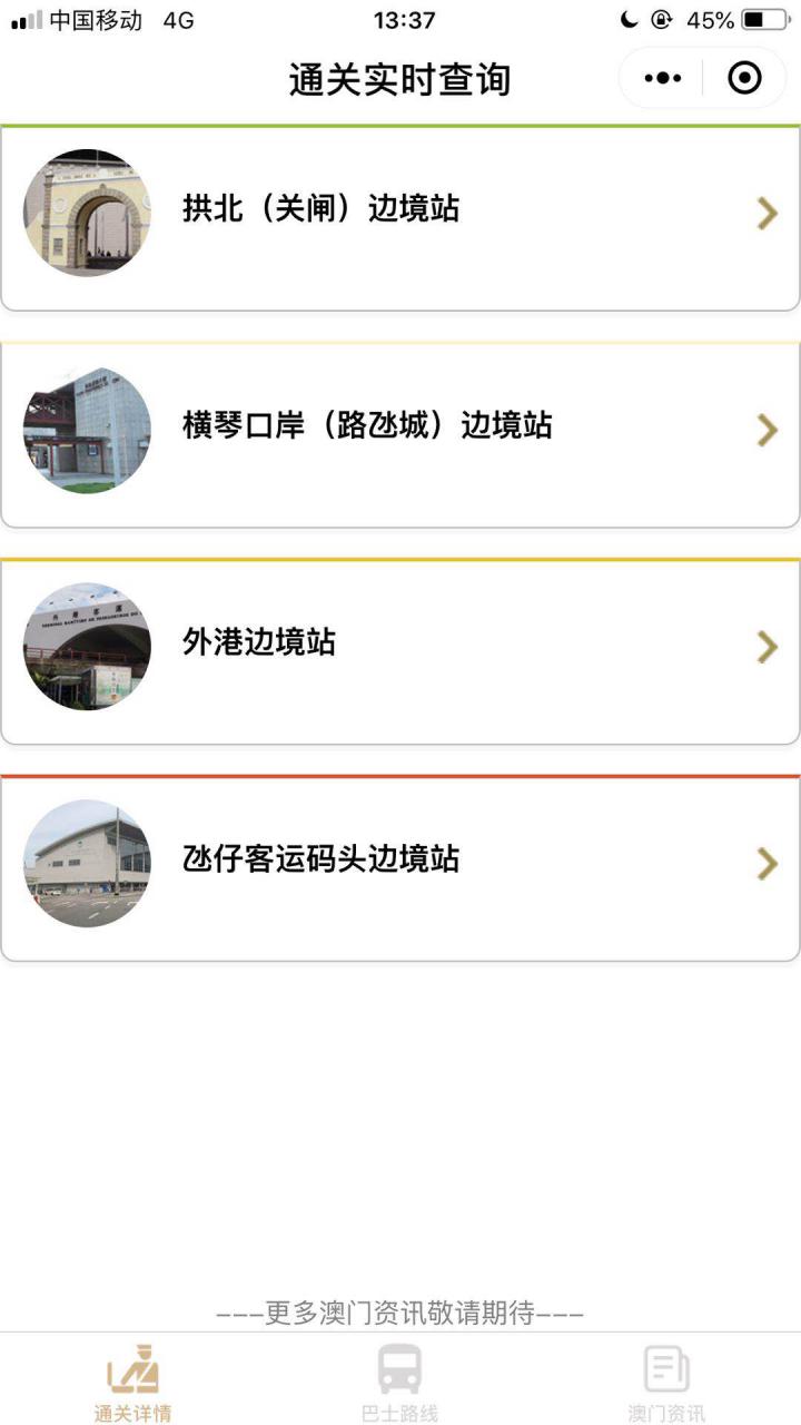 澳门通关截图
