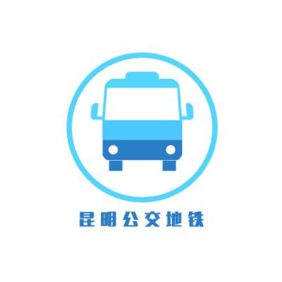昆明公交地铁