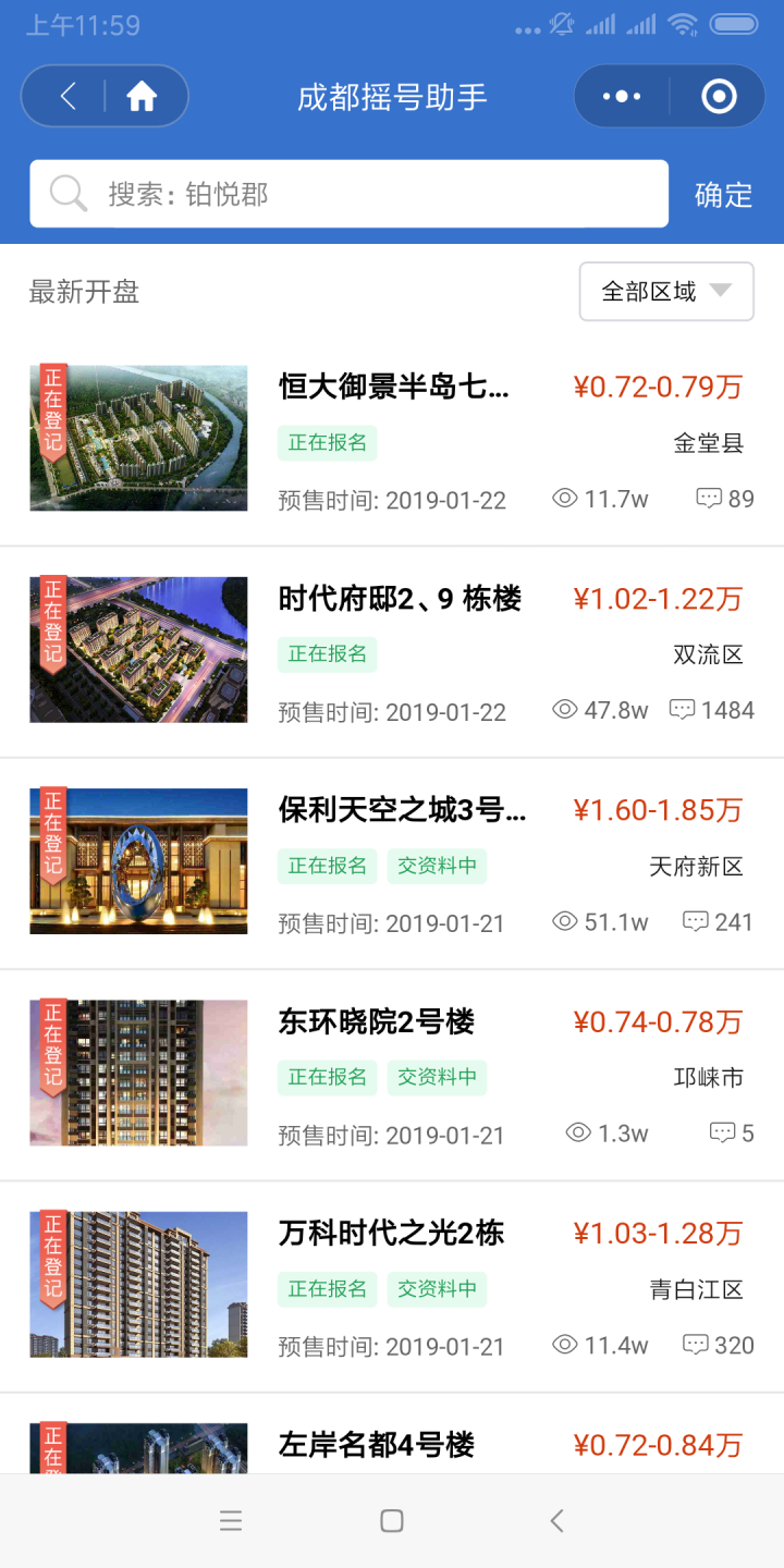 成都摇号助手截图