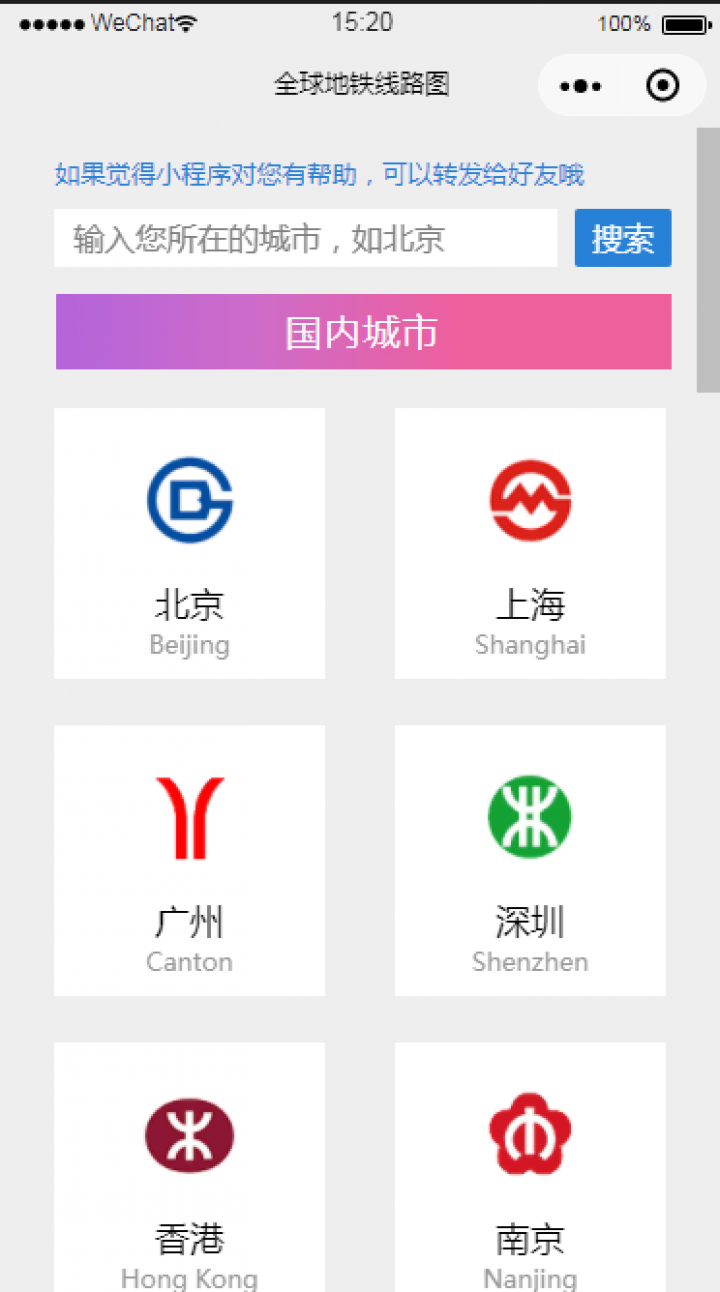 北京上海广州深圳武汉地铁线路图截图