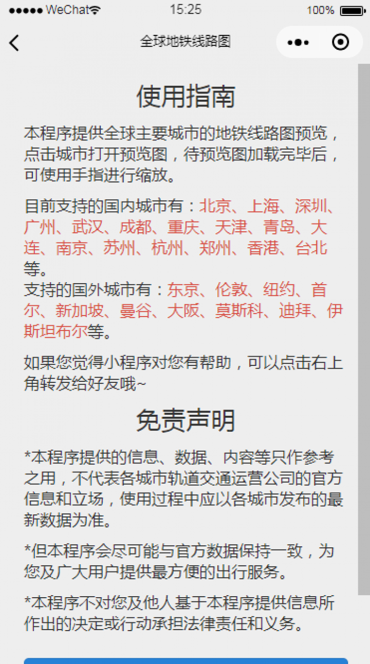北京上海广州深圳武汉地铁线路图截图