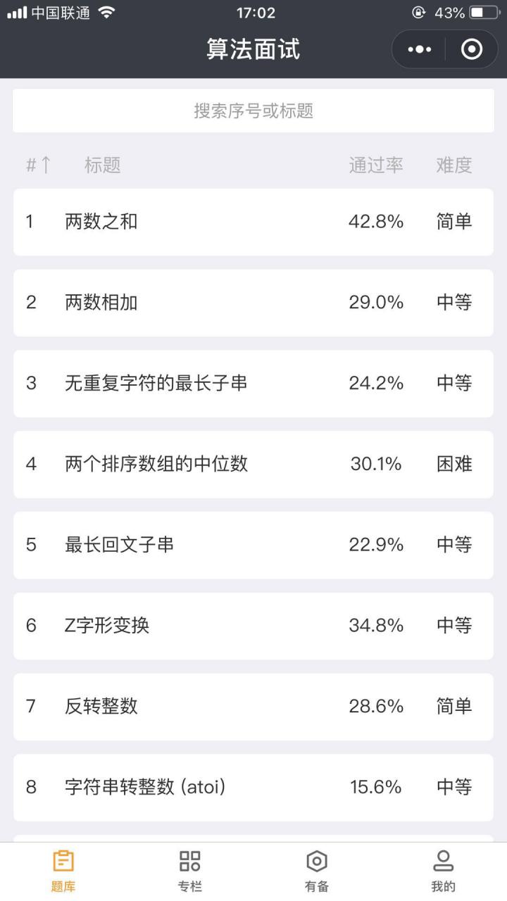 算法面试Leetcode截图