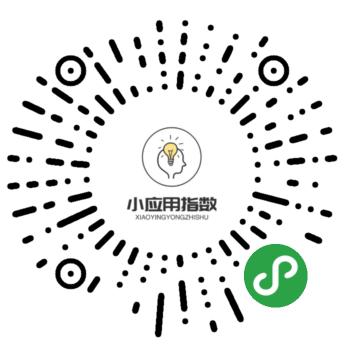 小应用指数二维码