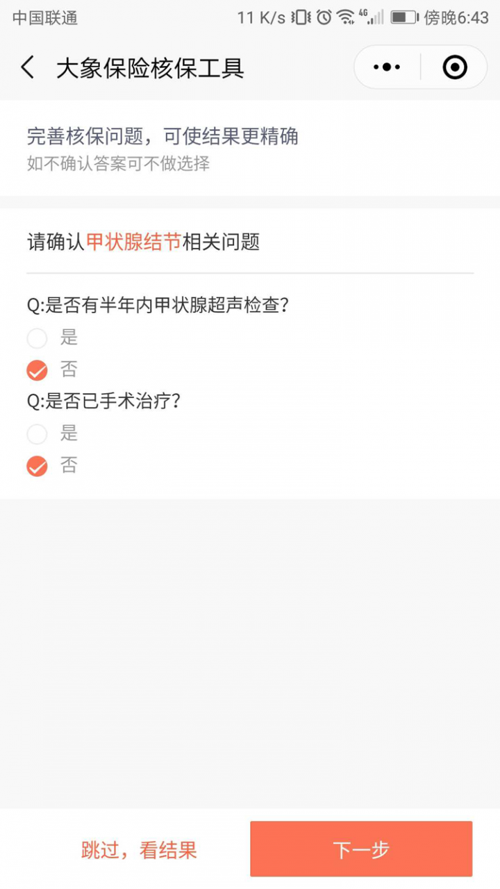 预核保助手截图