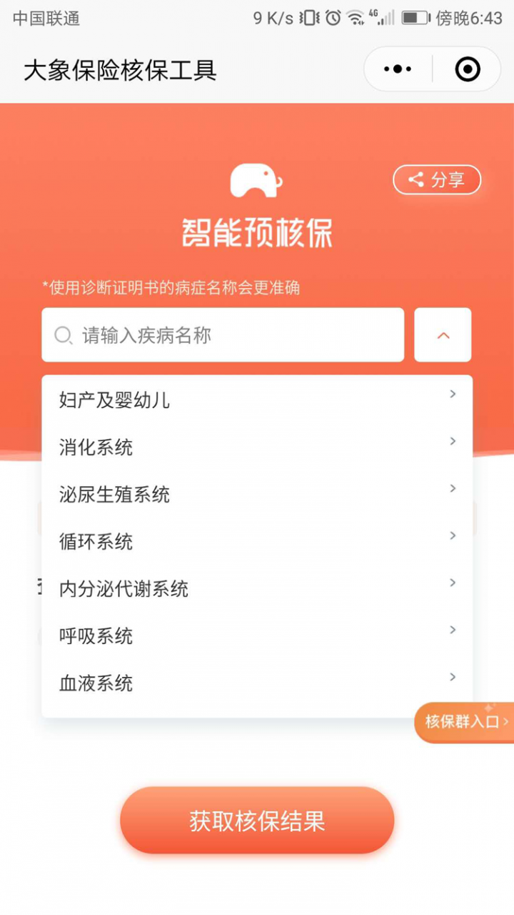 预核保助手截图