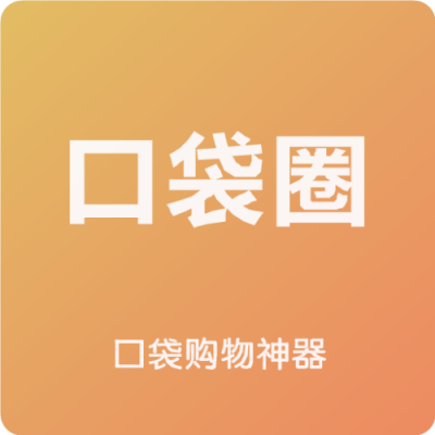 口袋圈购物