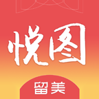 留美悦图