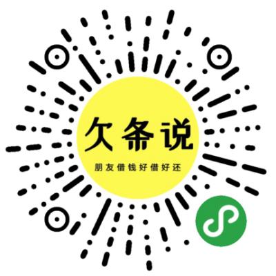 欠条说二维码