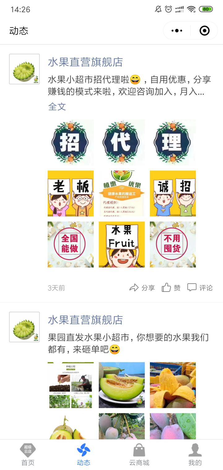 超级云店截图