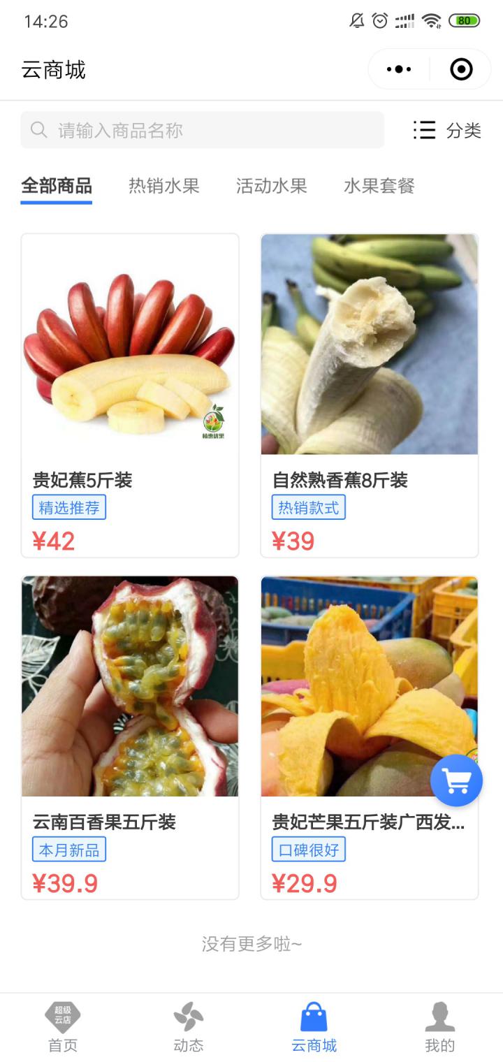超级云店截图