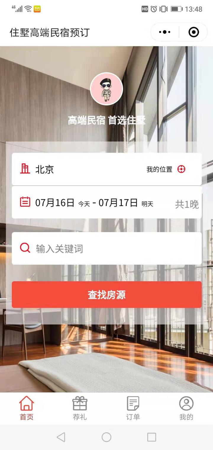高端民宿预订截图