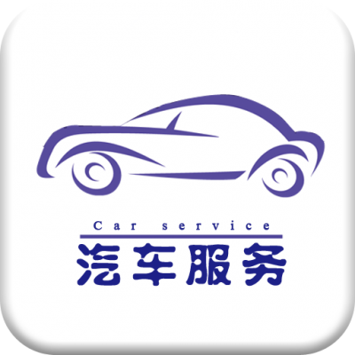 运城汽车服务商圈