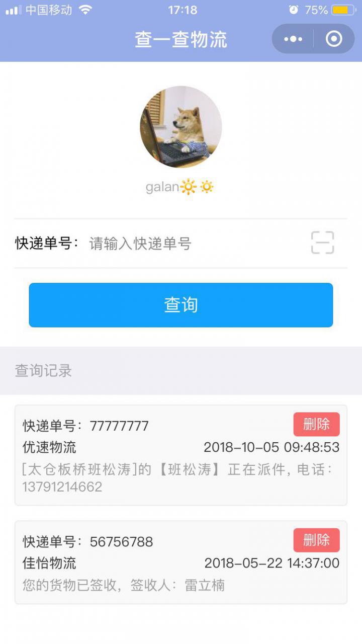 查一查物流截图