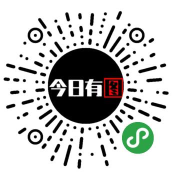 今日有图二维码
