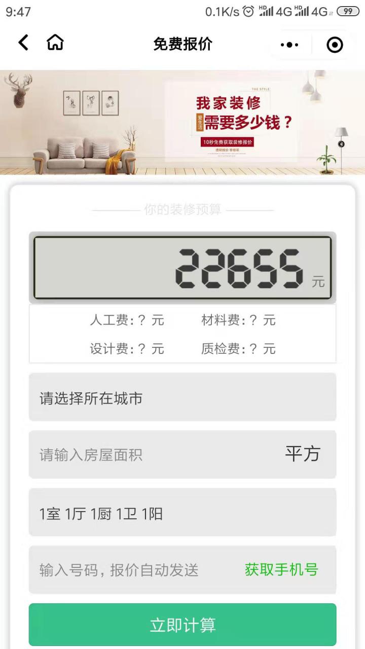 沈阳装修智能报价截图