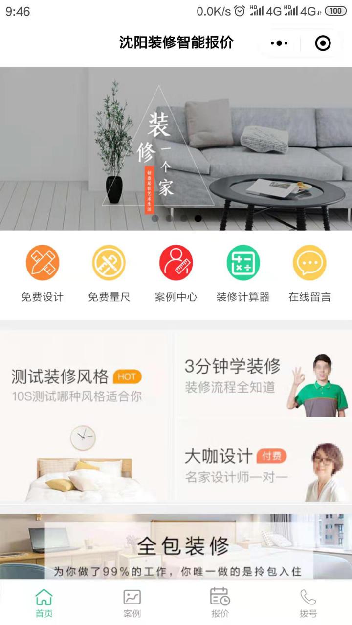 沈阳装修智能报价截图