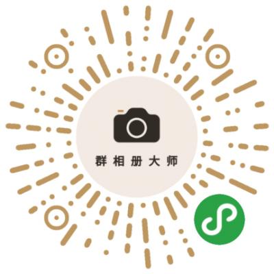 群相册大师二维码
