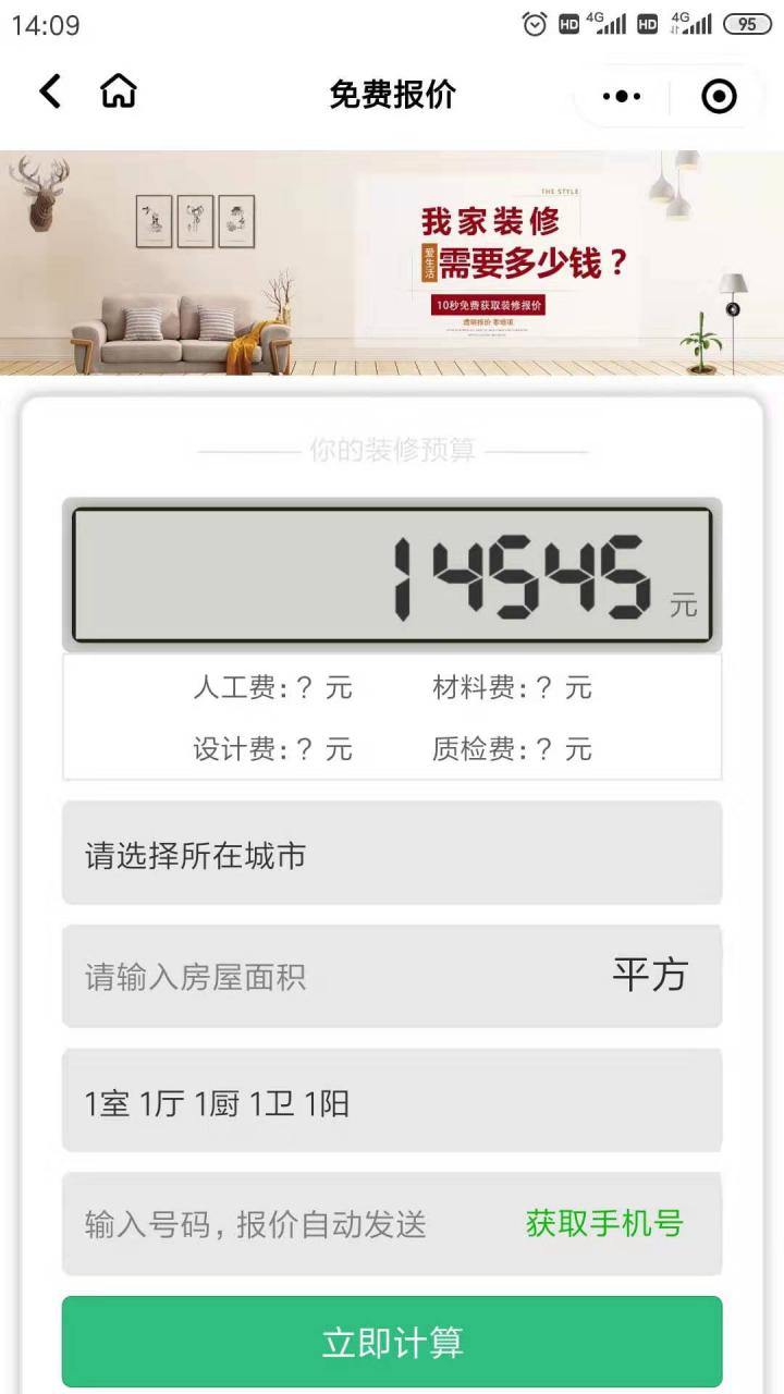 沈阳装修智能报价截图