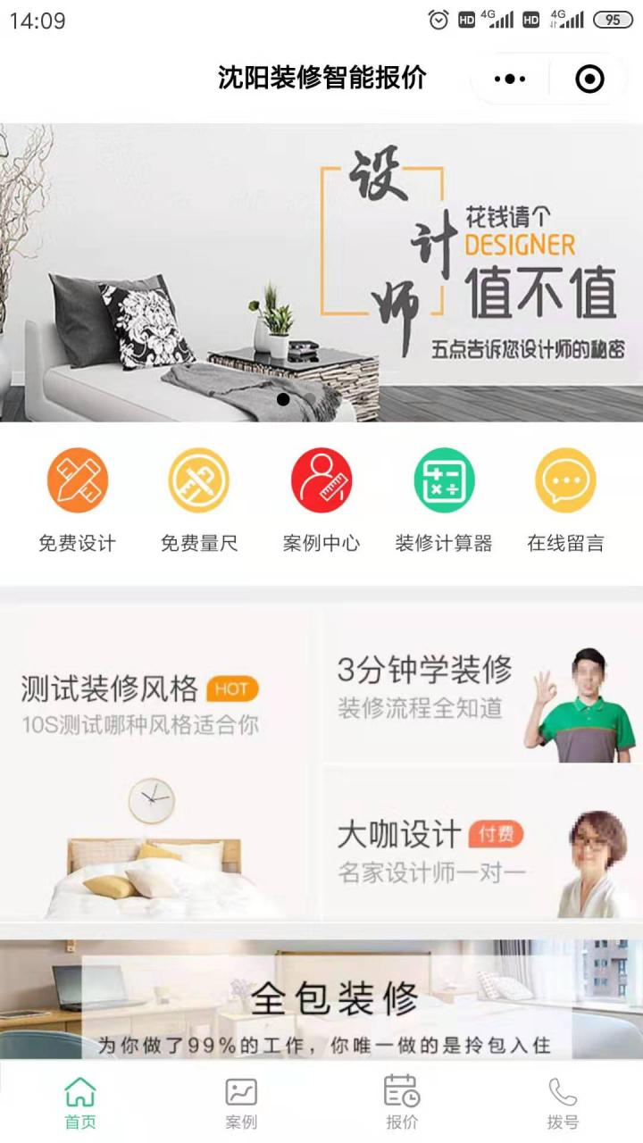 沈阳装修智能报价截图