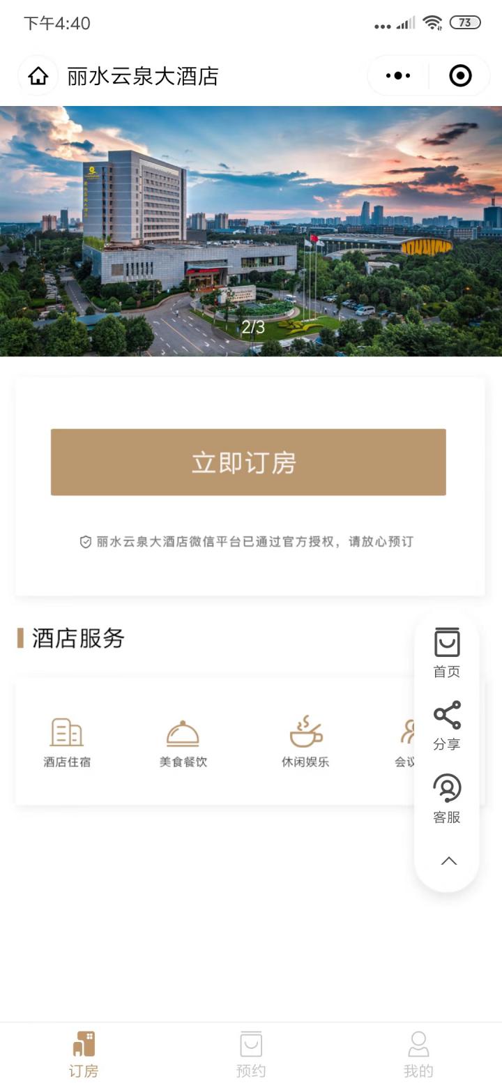 云南丽水云泉大酒店截图