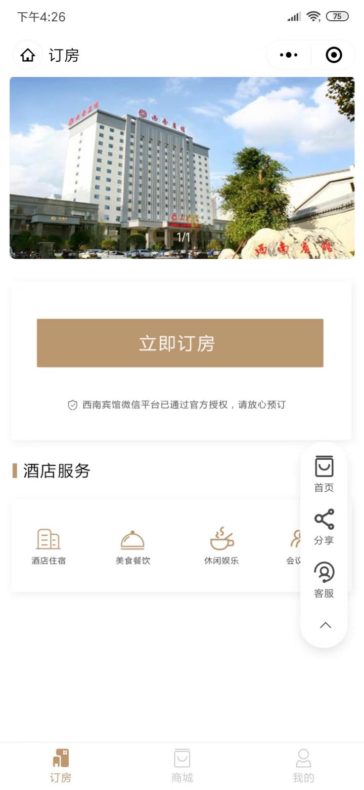 昆明西南宾馆截图